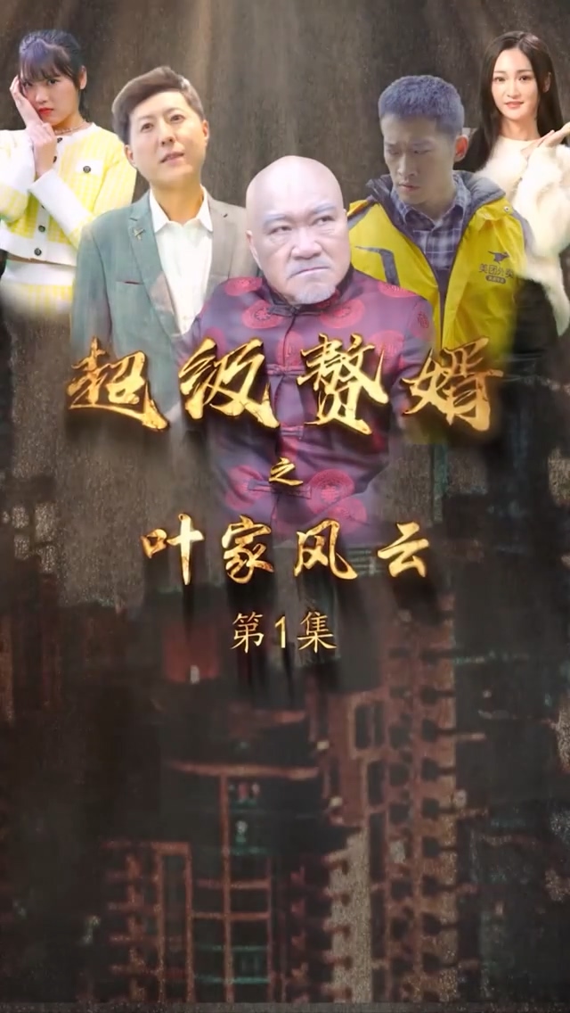 超级赘婿之叶家风云 第19集