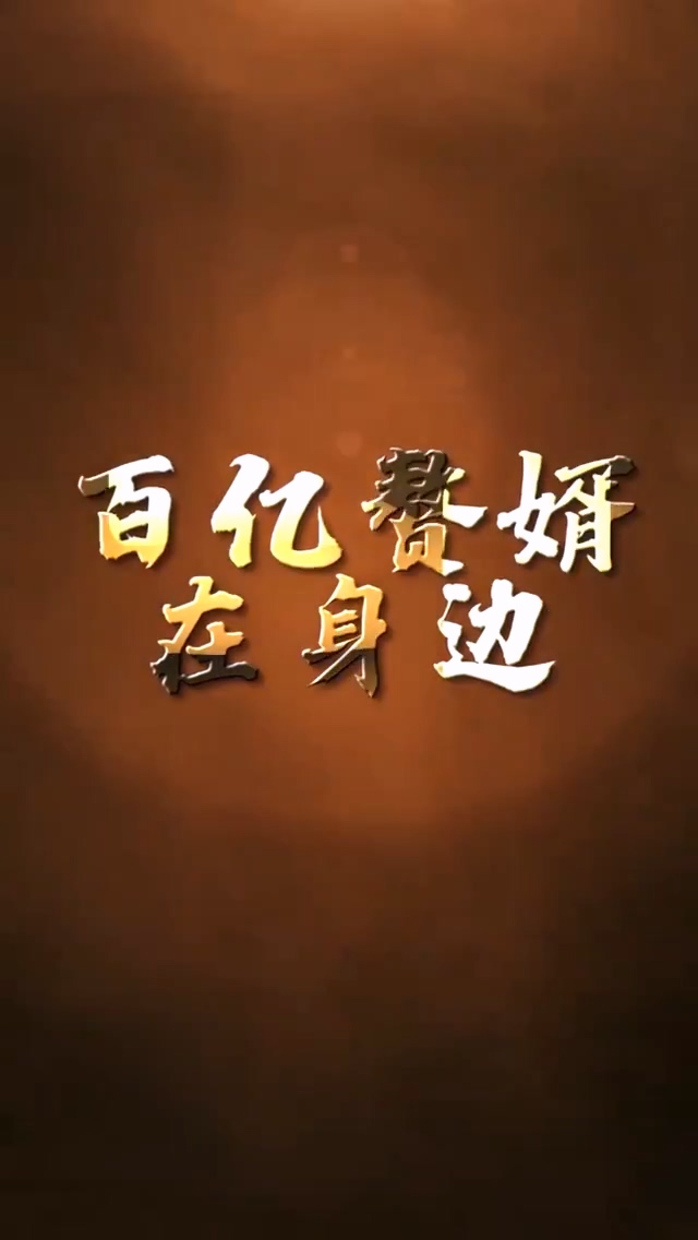百亿赘婿在身边 第10集