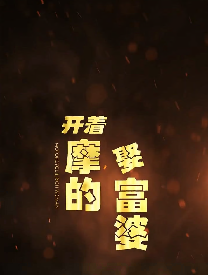 开着摩的娶富婆 第57集