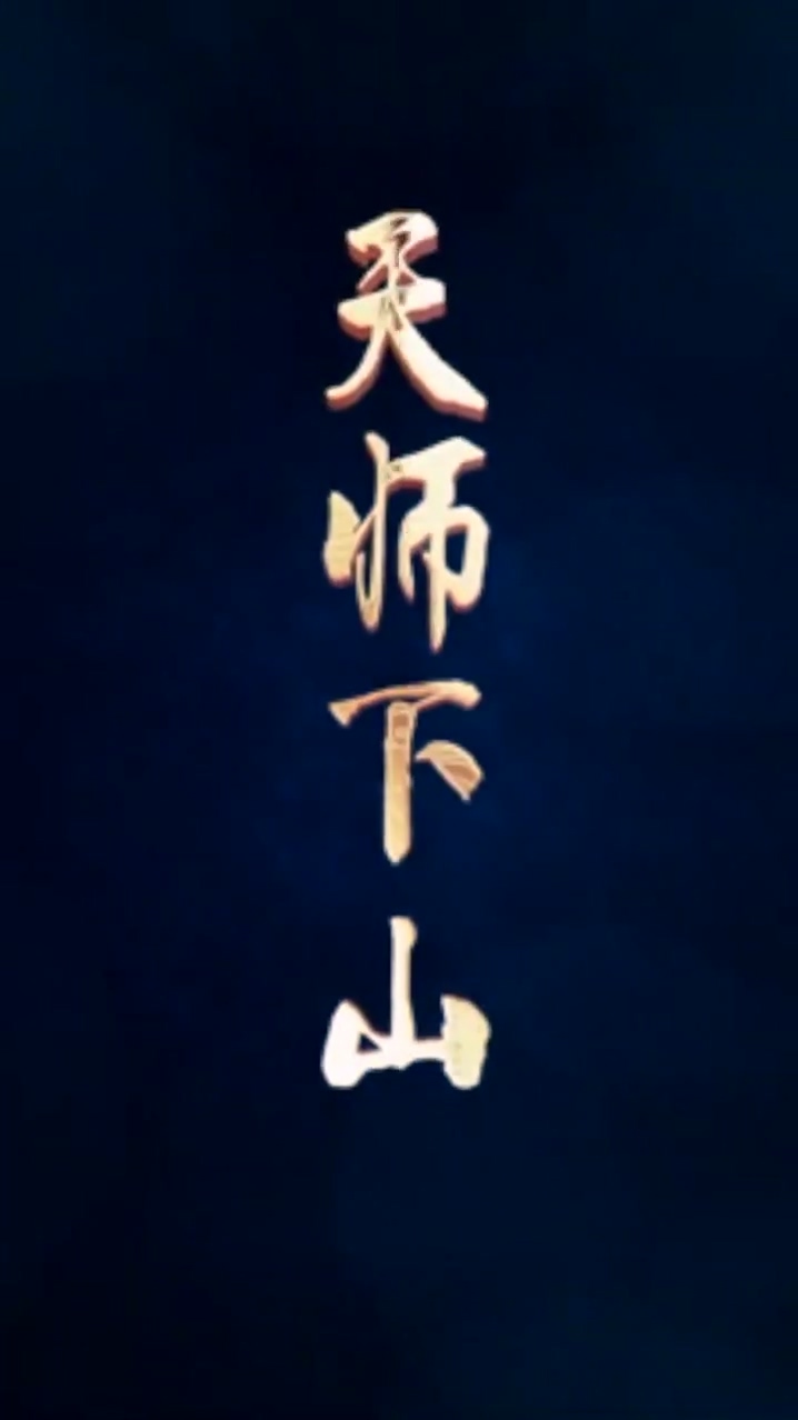 天师下山 第14集