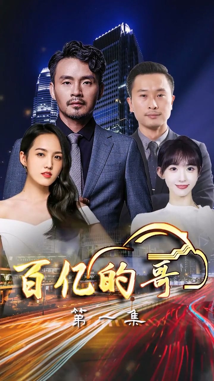 百亿的哥 第25集