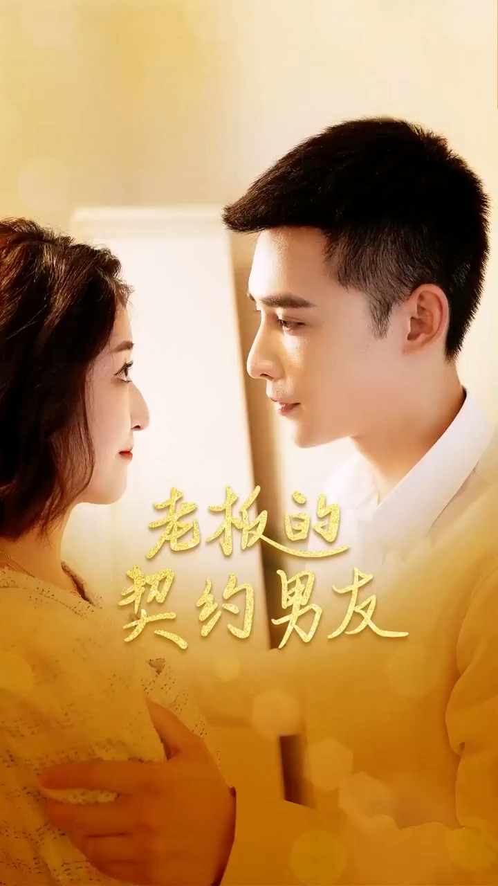 老板的契约男友 第14集