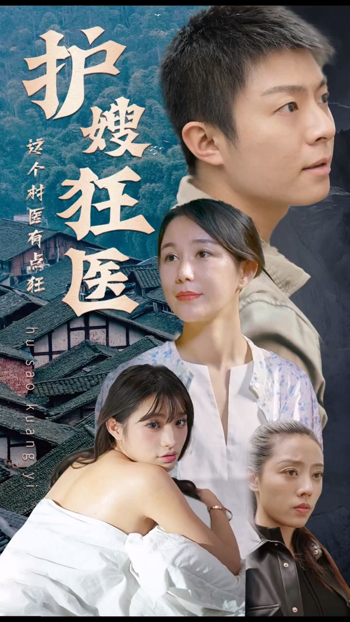 护嫂狂医 第16集