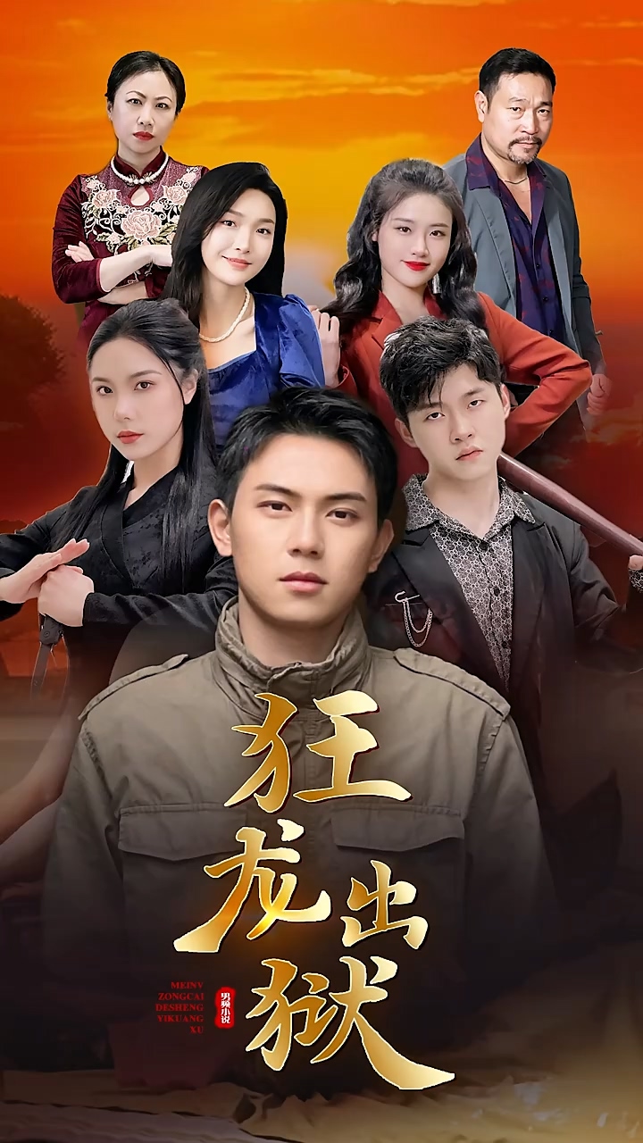 狂龙出狱 第21集