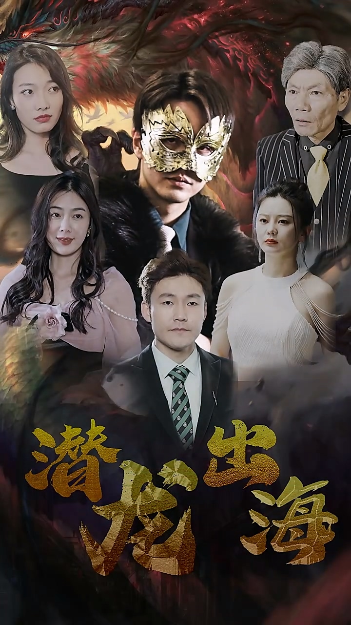潜龙出海 第39集