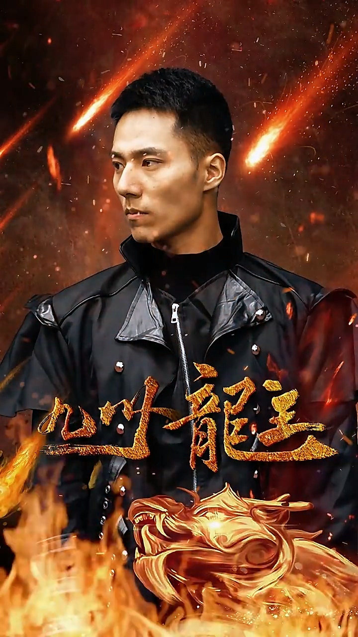 九州龙主 第61集