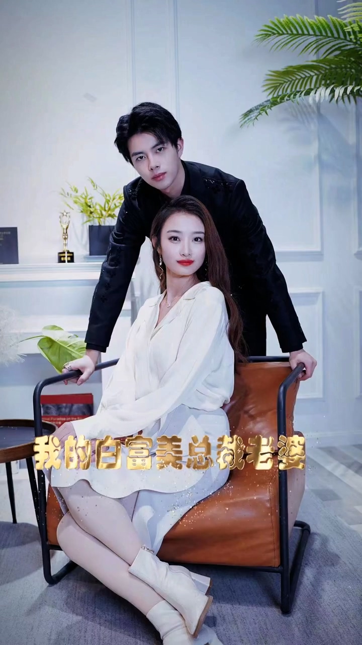 我的白富美老婆 第11集