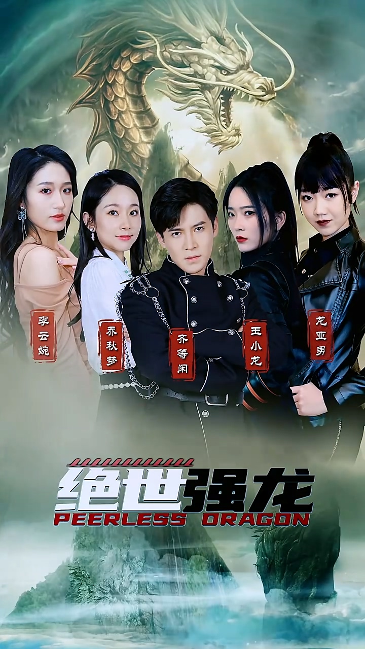 绝世强龙 第38集