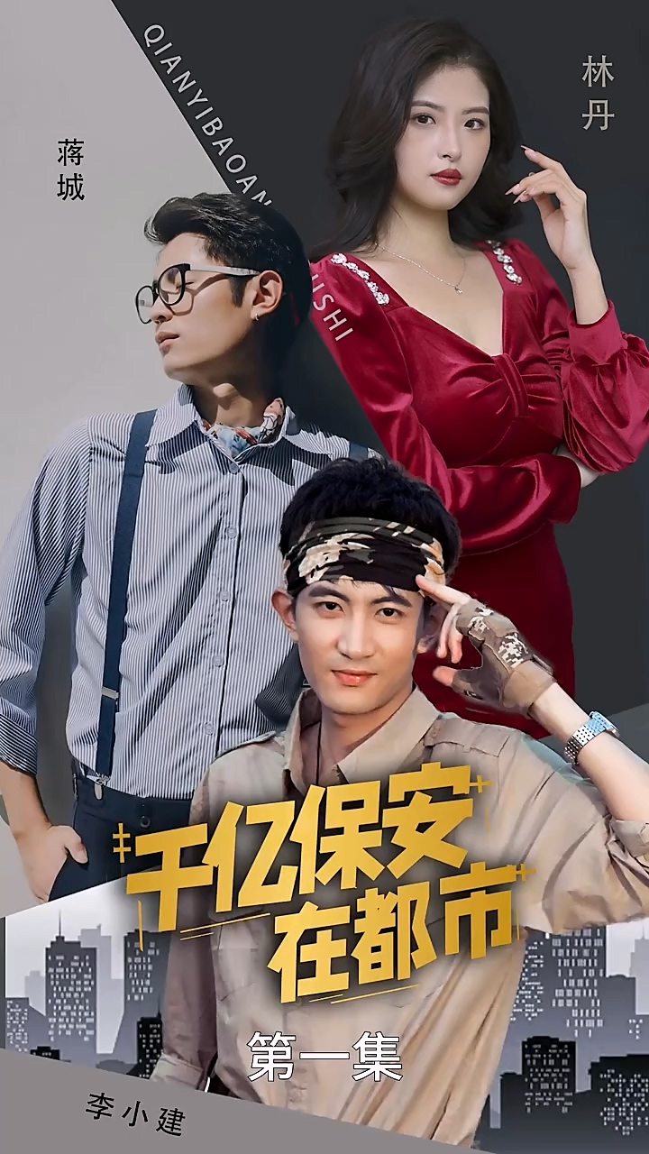 千亿保安在都市 第54集