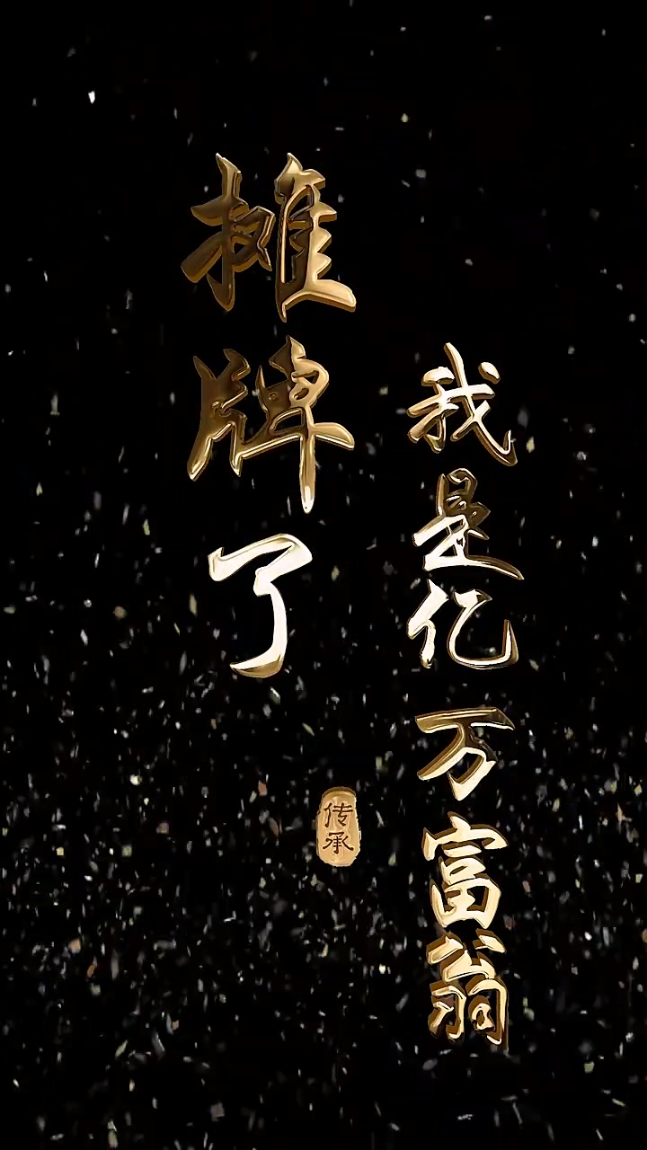 摊牌了我是亿万富翁 第51集