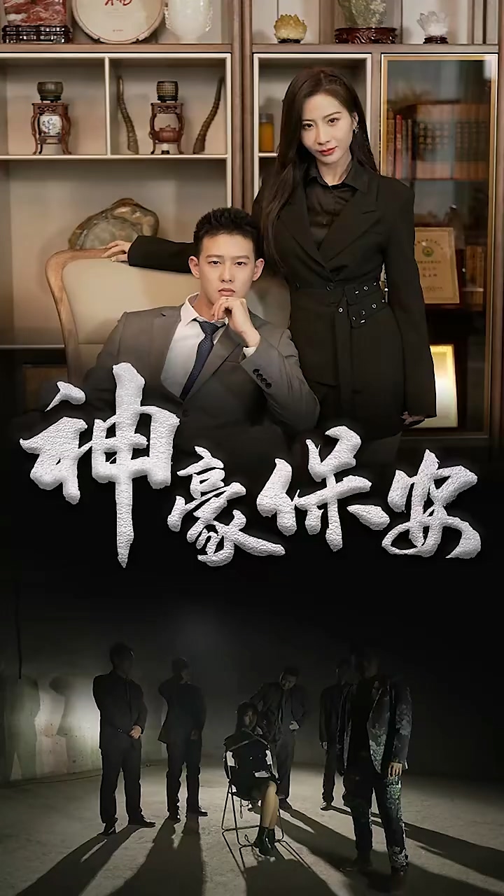神豪保安 第39集