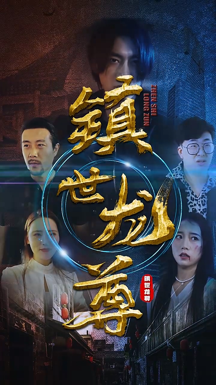 镇世龙尊 第31集