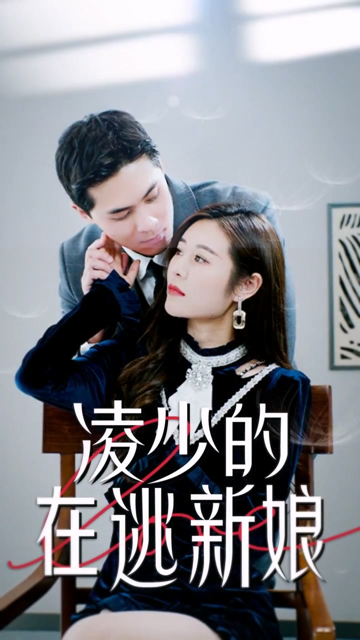 凌少的在逃新娘 第94集
