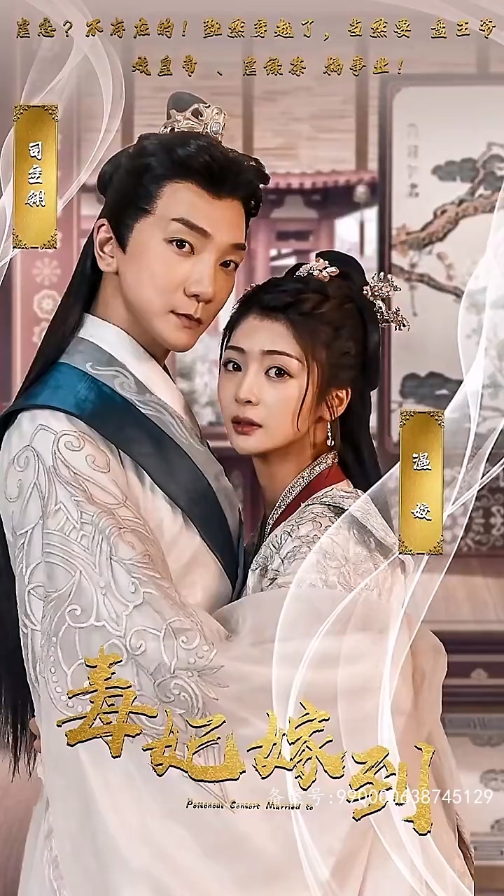 毒妃嫁到 第39集