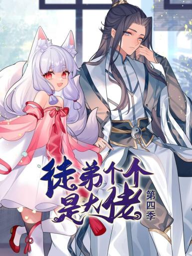 动态漫画·徒弟个个是大佬第四季 第54集