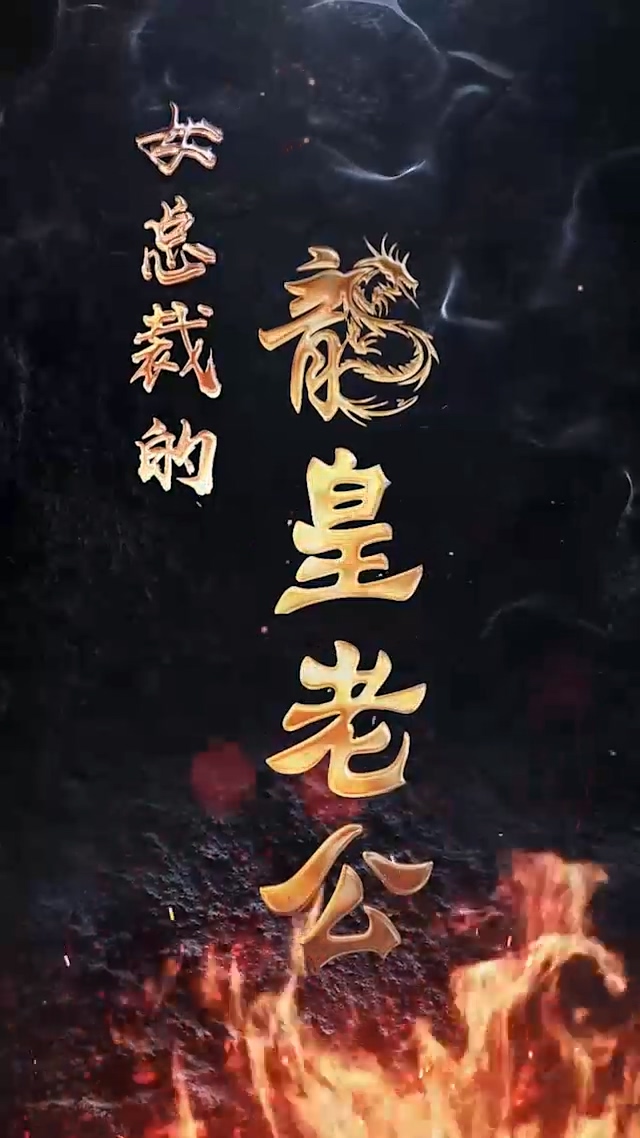 女总裁的龙皇老公 第73集