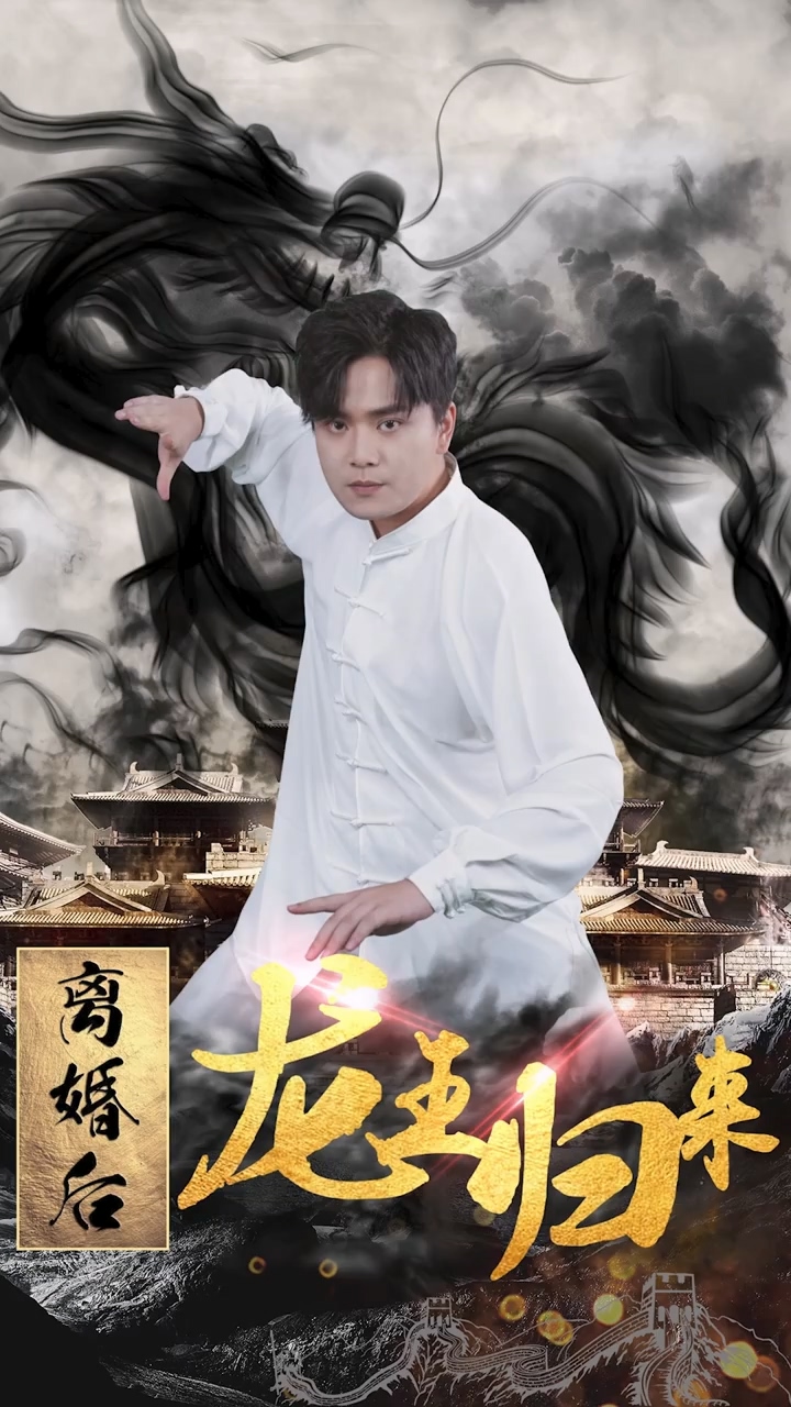 离婚后龙王归来 第58集