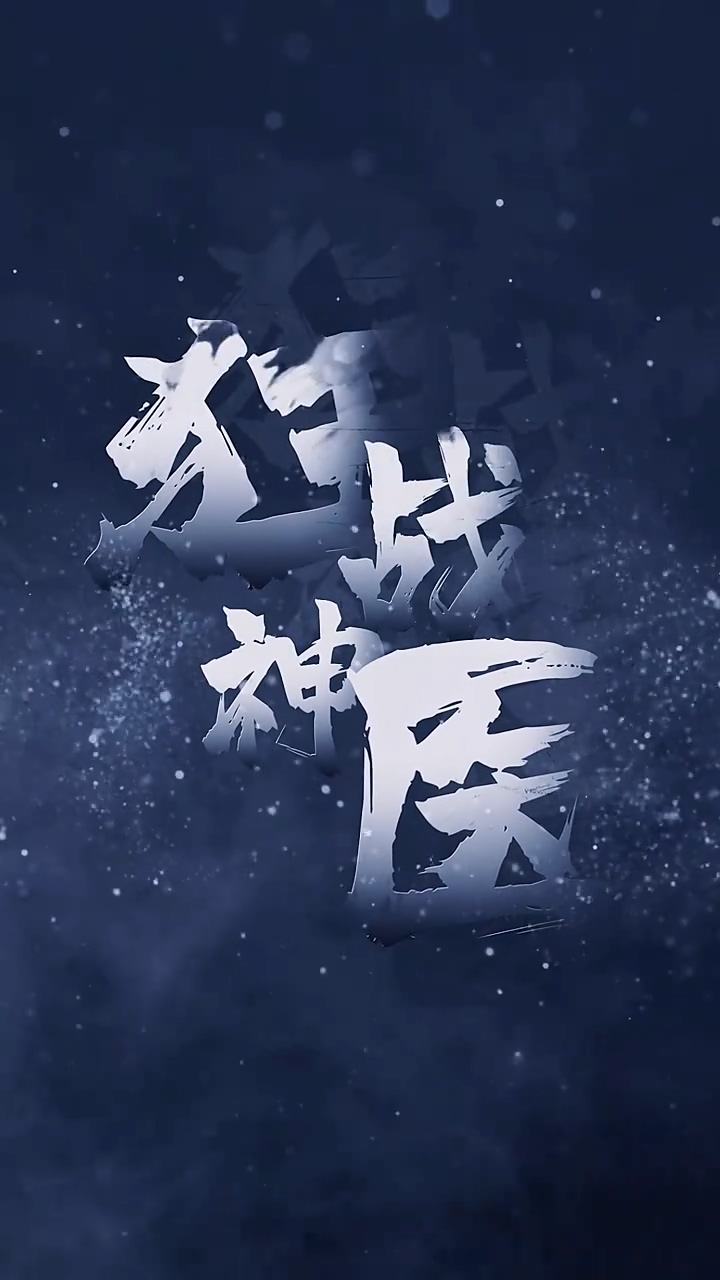 狂战神医 第30集