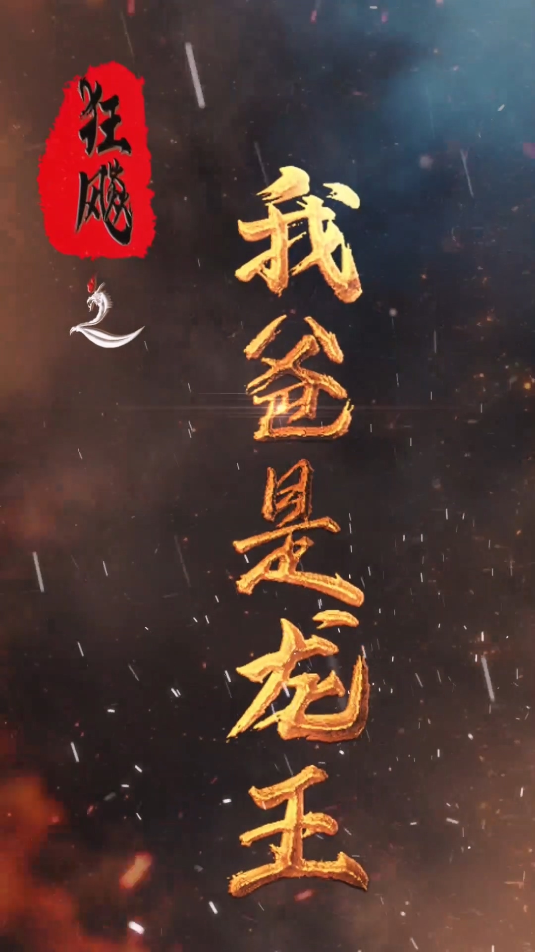 狂飙之我爸是龙王 第54集