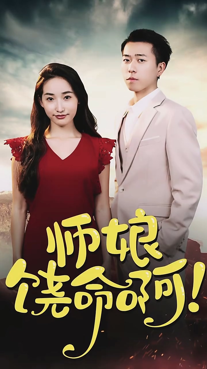 师娘，饶命啊 第53集