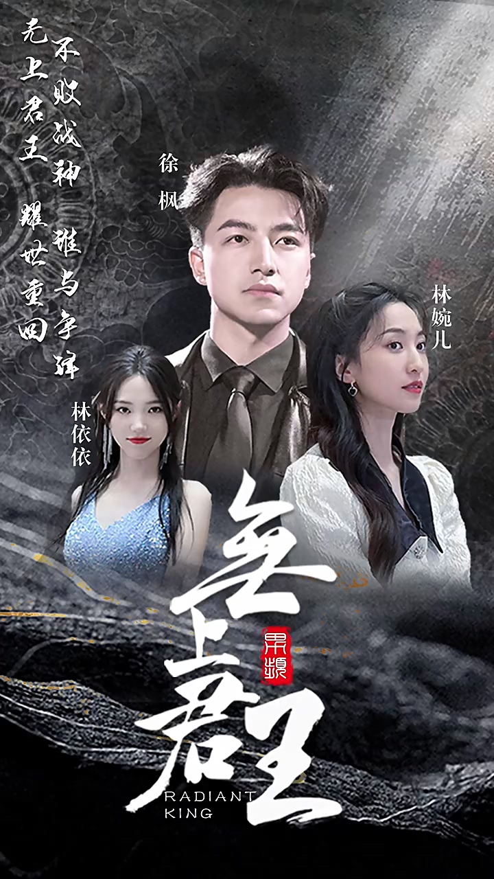 无上君王 第39集