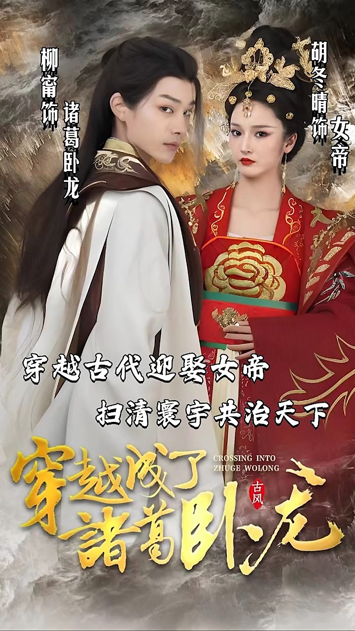 穿越成了诸葛卧龙 第54集