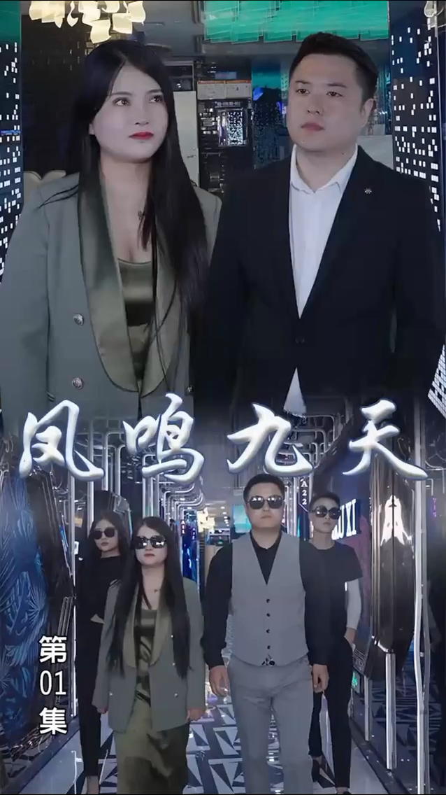 凤鸣九天 第21集