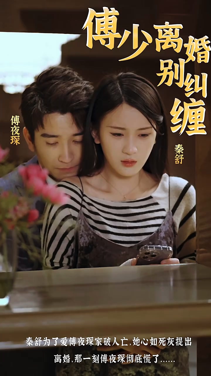 傅少，离婚别纠缠 第10集