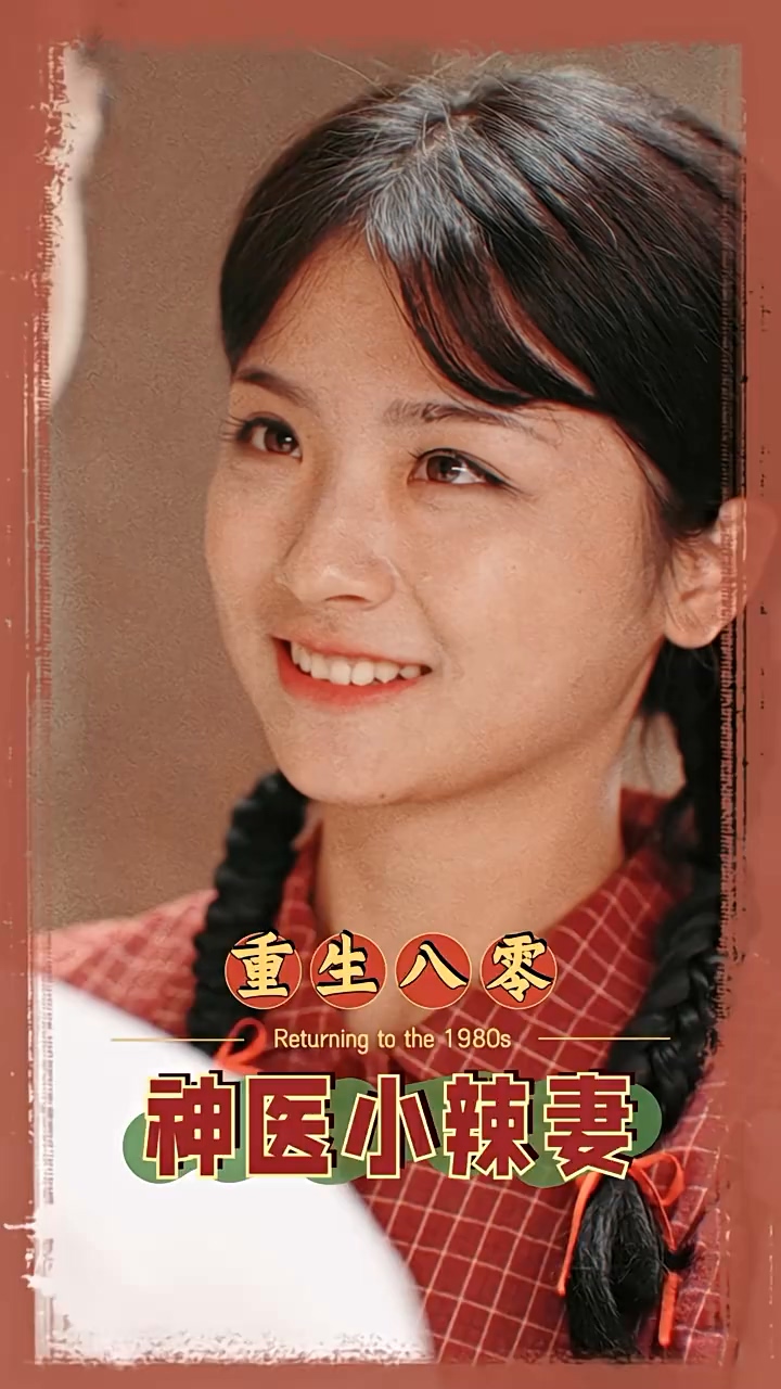 八零之神医小辣妻 第59集