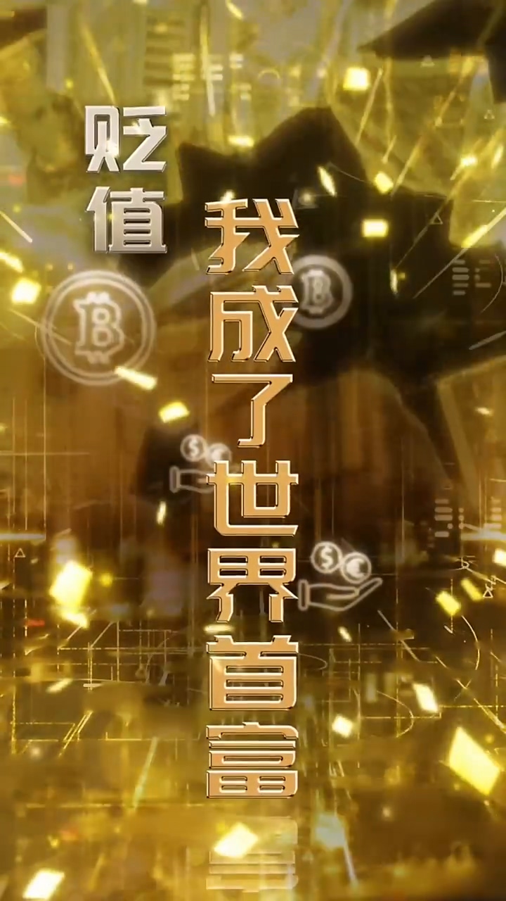 贬值我成了世界首富 第32集