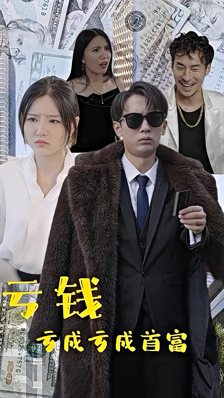 亏钱亏成世界首富 第41集