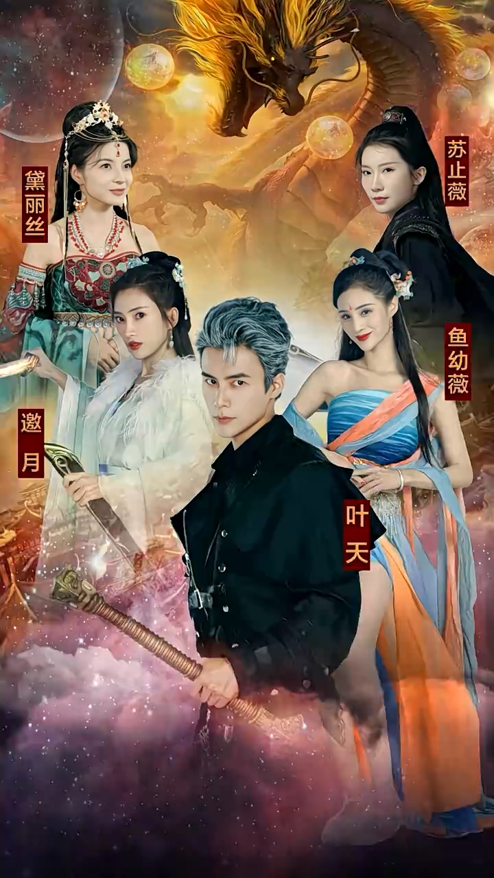 九龙夺嫡，废物皇子竟是绝世强龙 第10集