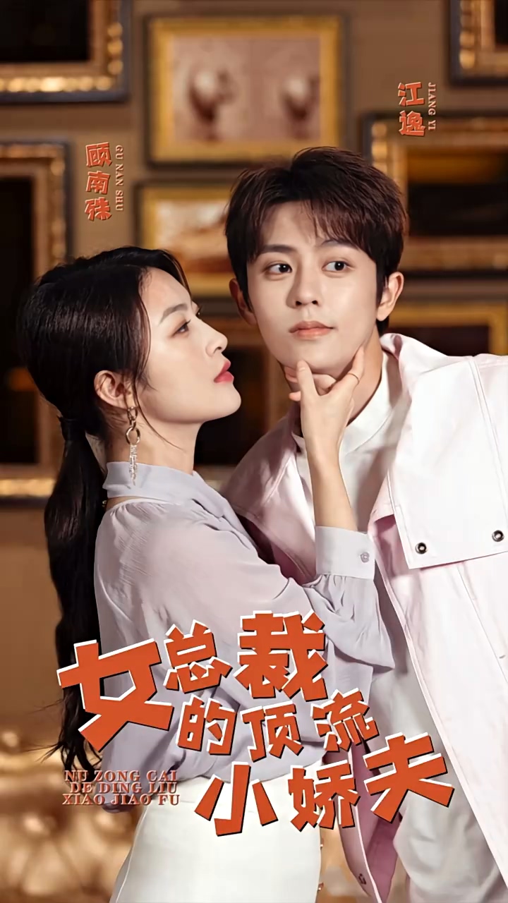 女总裁的顶流小娇夫 第79集