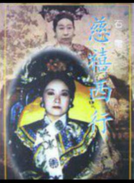 慈禧西行 第16集