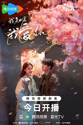 我知道我爱你 第01集