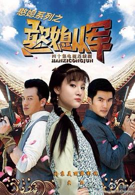 憨媳从军 第03集