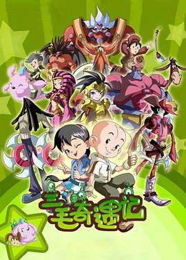 三毛奇遇记 第23集