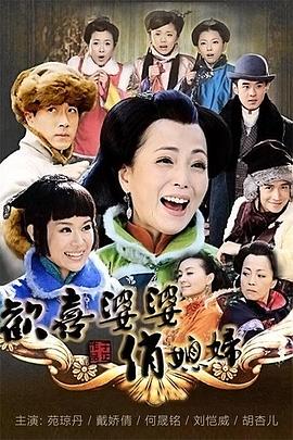 欢喜婆婆俏媳妇 第03集