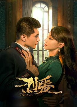 烈爱 第11集