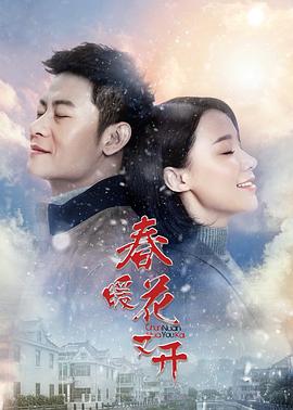 春暖花又开 第30集