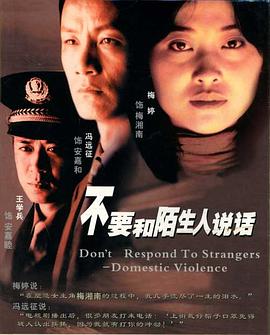 不要和陌生人说话 第06集