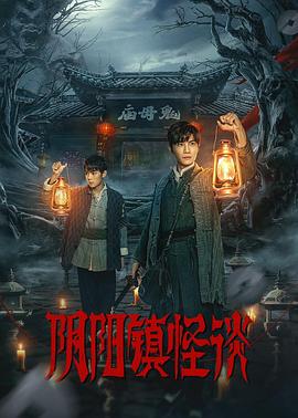 阴阳镇怪谈 第10集