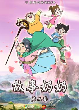 故事奶奶2 第10集