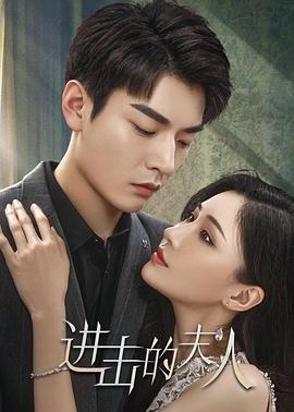 进击的夫人 第12集