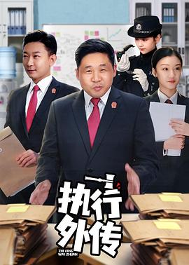 执行外传 第12集