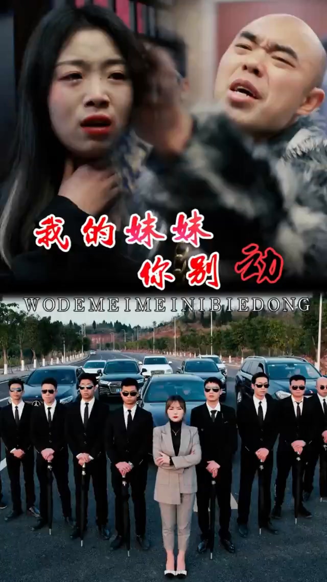 我的妹妹你别动 第10集