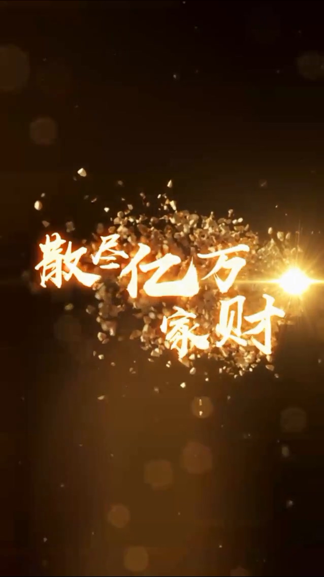 散尽亿万家财 第67集