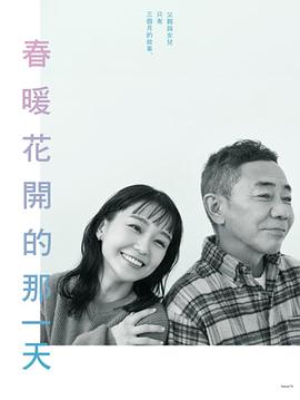 春天来临时 第02集