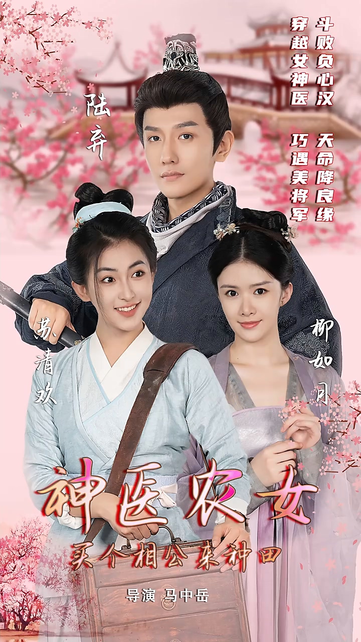 神医农女：买个相公来种田 第23集
