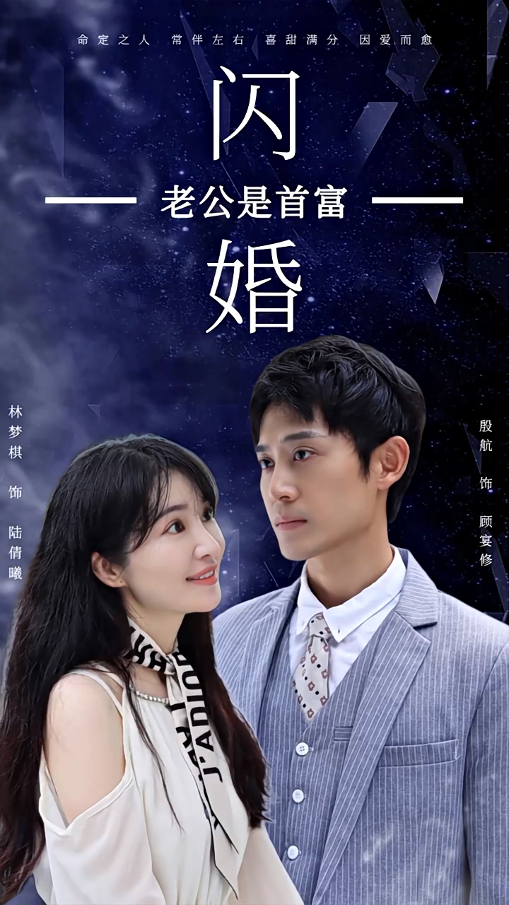闪婚老公是首富 第59集